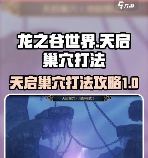 《龙之谷2》游戏攻略：天启副本详解
