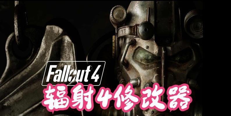 《辐射4》无限负重重型武器流攻略（狂暴无限杀戮）