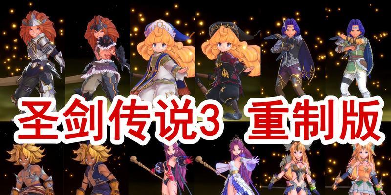 圣剑传说3（技能升级、装备策略、优秀配合）