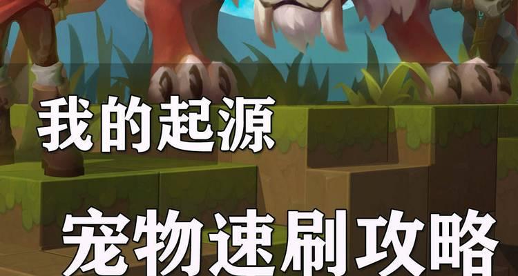 《我的起源宠物》攻略（从零开始）