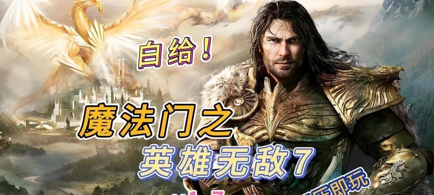 《魔法门之英雄无敌7》（畅玩游戏）