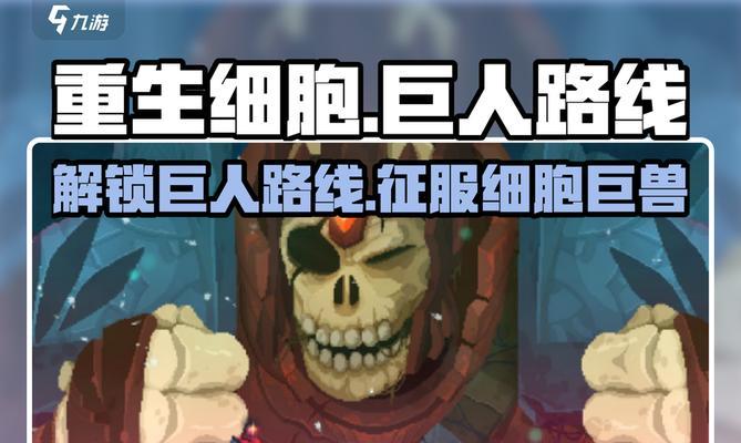 《重生细胞巨人》全程攻略（一步步实现细胞巨人的重生之路）