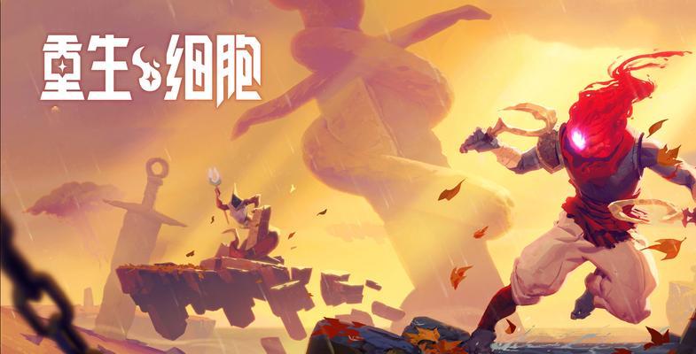 重生细胞镜子（用游戏体验重生的魔力）