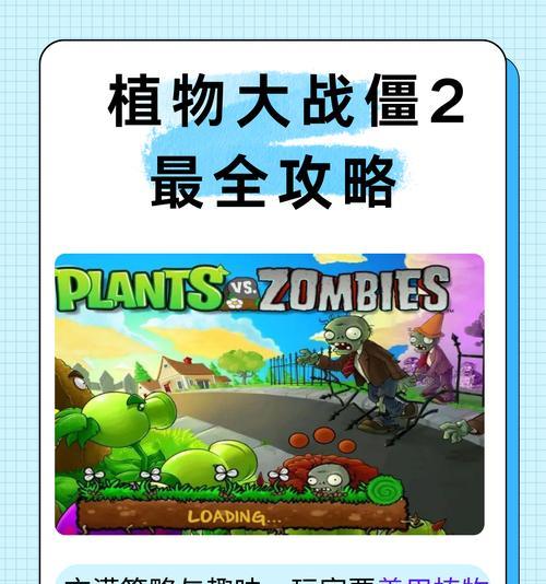 《植物大战僵尸2》攻略大全（全面解析游戏技巧与策略）