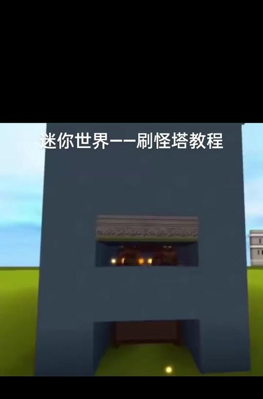 迷你世界刷怪场景搭建攻略（打造专属你的刷怪天堂）