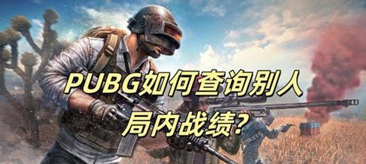 绝地求生（揭秘如何在游戏中无声地行动）