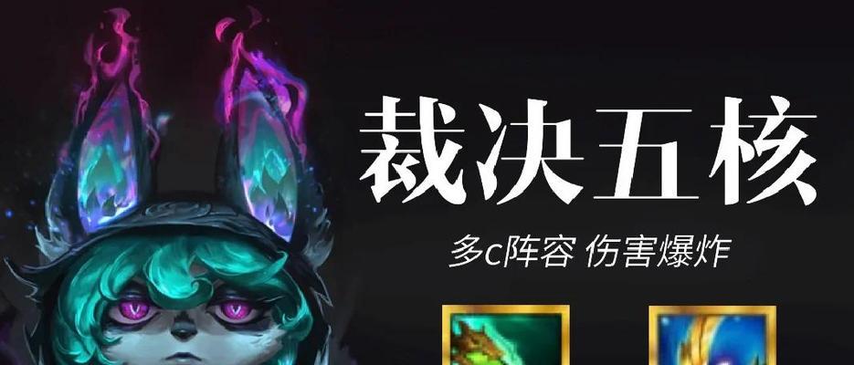 《云顶之弈》1124版本大头主C玩法解析（挑战最高排名的关键）