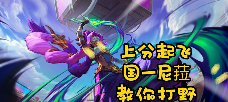 《英雄联盟》新英雄尼菈技能介绍（掌握尼菈的技能）