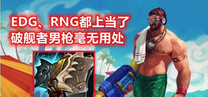 《英雄联盟》破舰者男枪玩法攻略（掌握关键技巧）