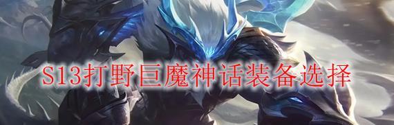 英雄联盟S13版本（打野宠物系统的新变革与策略升级）