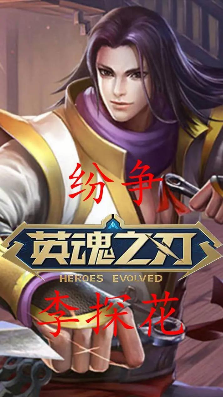 《英魂之刃》李探花连招技巧大揭秘（提高游戏实力）