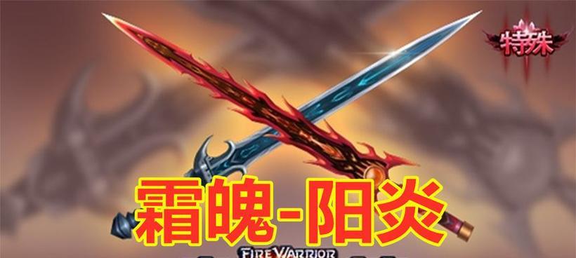 《火线精英》中霜魄阳炎的介绍（探索强大冰火之力）