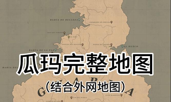 《荒野大镖客2》游戏地图全解密（探索美国辽阔大陆）