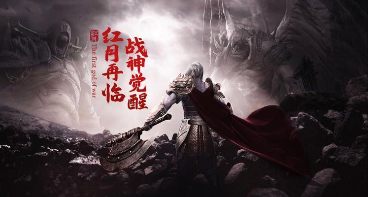 《红月传说战神版》(打造无敌战神) 《红月传说战神版》(打造无敌战神)
