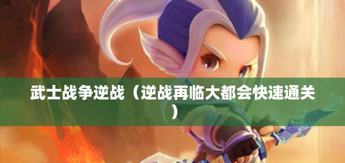 逆战狂野超级模式的通关策略？