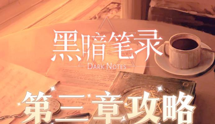 《黑暗笔录》游戏翻帽子戏法解谜攻略(深入探索《黑暗笔录》中的翻帽子戏法解谜) 《黑暗笔录》游戏翻帽子戏法解谜攻略(深入探索《黑暗笔录》中的翻帽子戏法解谜)