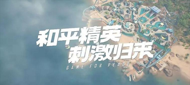 《和平精英》新版本优化介绍（升级版本更新优化内容详解）