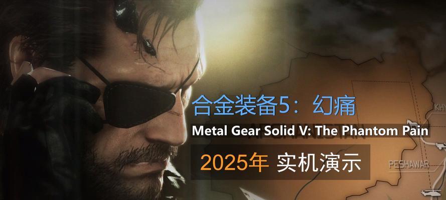 合金装备5(解锁多语言游戏体验) 合金装备5(解锁多语言游戏体验)