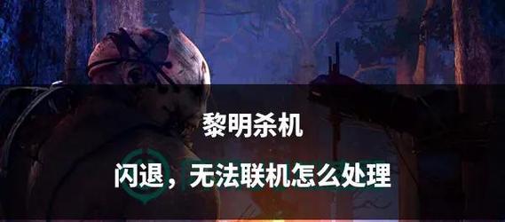 黎明杀机（游戏中让你成为修复高手的关键诀窍）