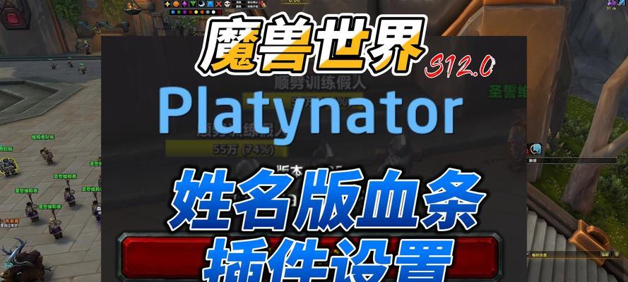 魔兽世界血条显示的设置方法是什么？