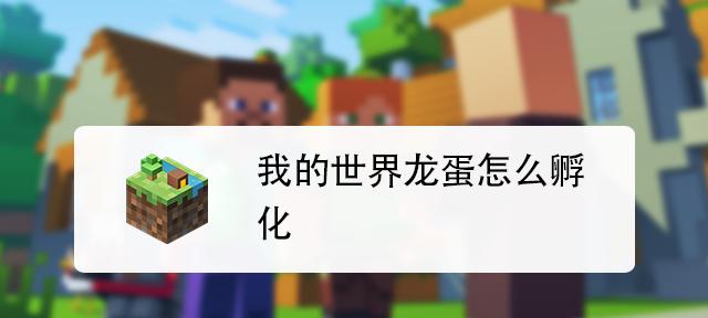 我的世界龙蛋孵化条件是什么？