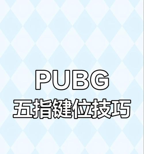 《全面吃鸡模拟器操作方法按键功能一览》（掌握关键按键）