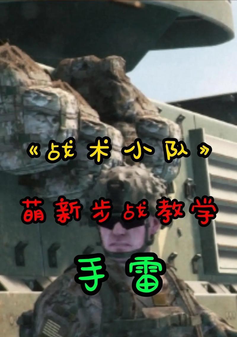 全民枪战手雷跳玩法技巧攻略（手雷跳技巧揭秘）