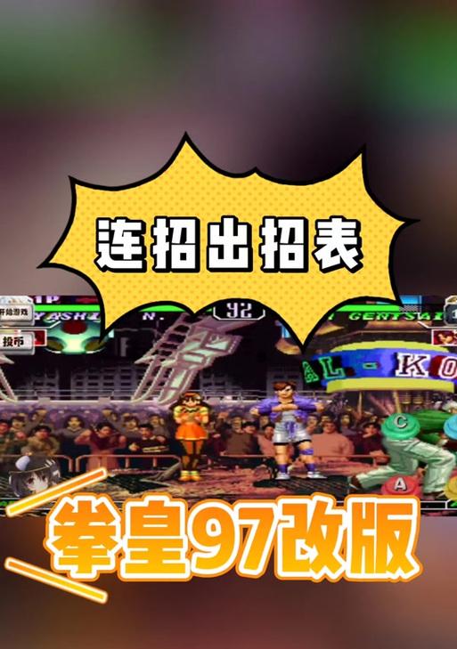 拳皇13草剃京连招表及视频分享，助你成为无敌玩家（学习草剃京连招）