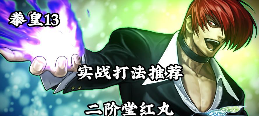 掌握二阶堂红丸的必杀技，称霸拳皇13（全面解析二阶堂红丸的招式）