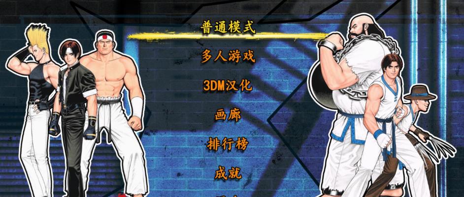 《拳皇97全球对决》结局攻略（全面解析拳皇97全球对决的多重结局与秘密）