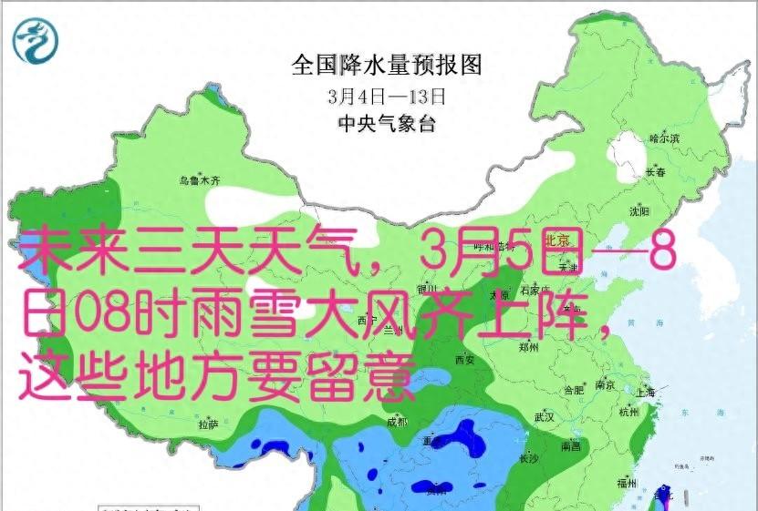 未来三天天气，3月5日—8日08时雨雪大风齐上阵，这些地方要留意