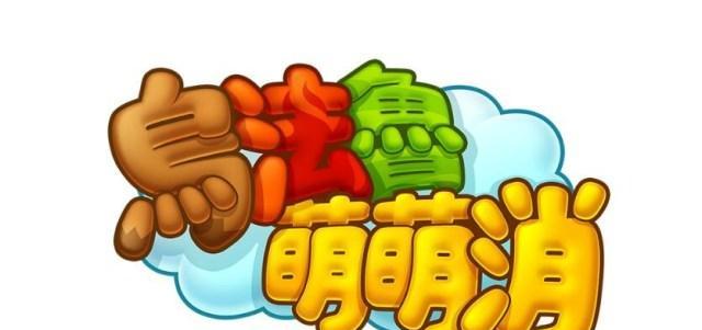 《探索乌法鲁世界的乌法鲁萌萌消游戏攻略》（用策略与智慧）