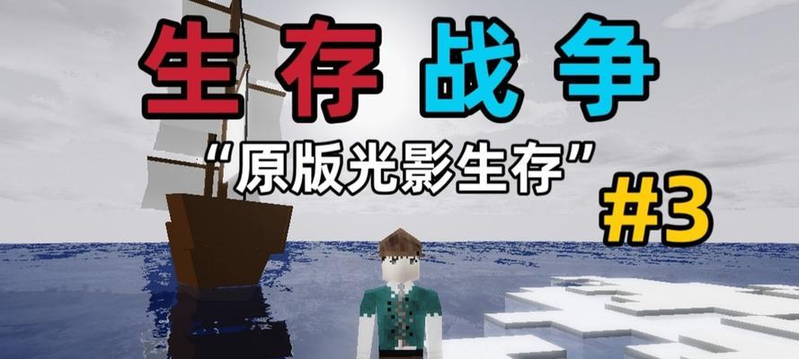 《荒岛生存记3》游戏攻略（掌握生存技巧）
