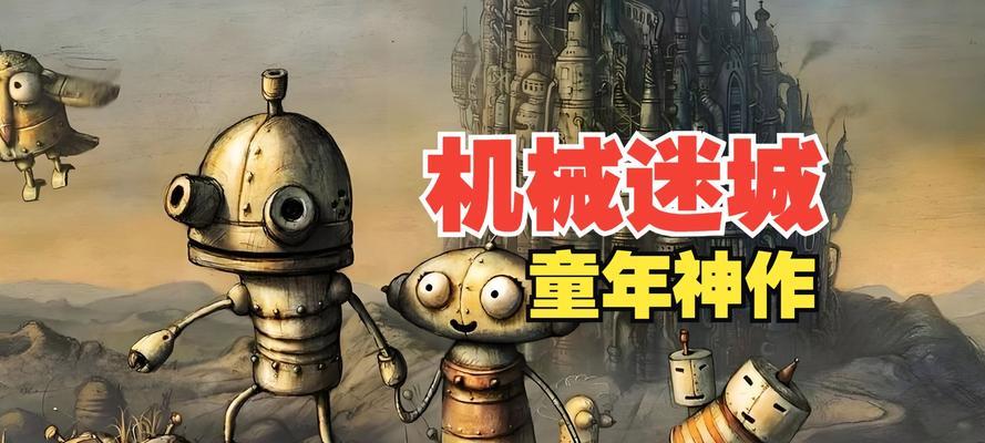 机械迷城第九关攻略（掌握技巧轻松过关）