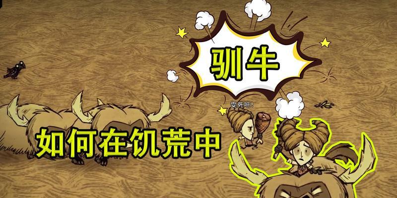《饥荒》中如何牛驯服（详解饥荒牛驯服的操作小技巧）