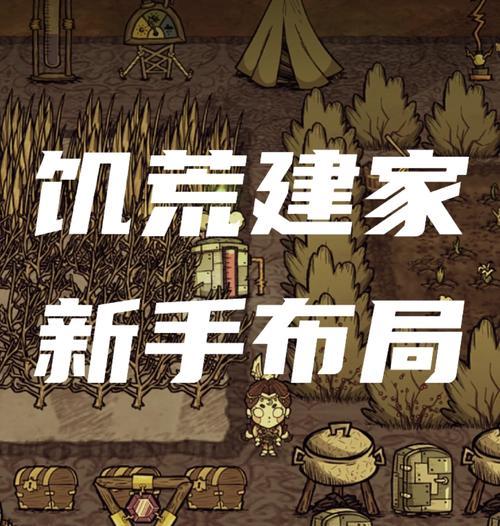 《饥荒联机版》玩家必看（建立一座安全、高效的蜘蛛巢）