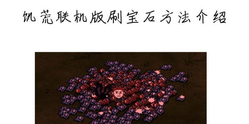《饥荒中各种宝石获取攻略大揭秘》（从资源挖掘到商店交易）