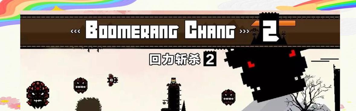 回力斩杀2攻击技巧大揭秘（让你在游戏中一刀斩杀更多敌人的实用技巧）