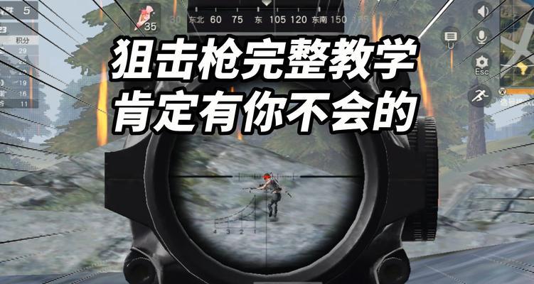 荒野行动小口径步枪——精准射击的不二选择（从游戏实战出发）